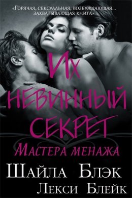 Их невинный секрет (ЛП)