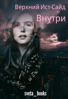 Внутри (СИ)