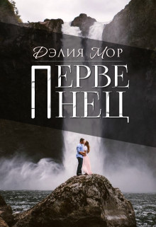 Первенец (СИ)