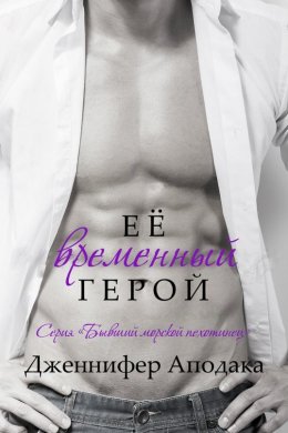 Её временный герой (ЛП)