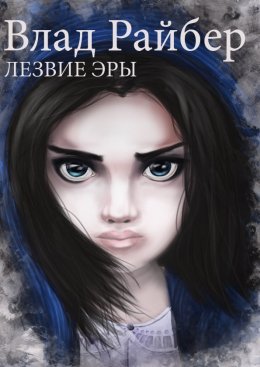 Лезвие Эры (СИ)