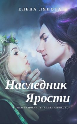 Наследник Ярости (СИ)