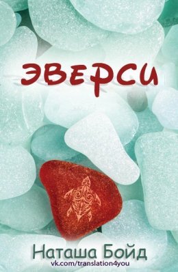 Эверси (ЛП)