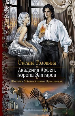 Академия Арфен. Корона Эллгаров (СИ)