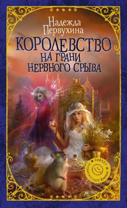 Королевство на грани нервного срыва (СИ)