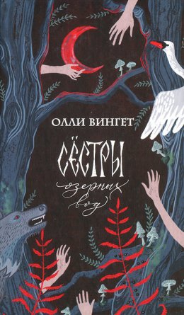 Сестры озерных вод (СИ)