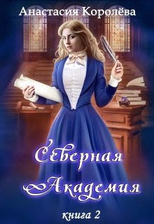 Северная Академия. Книга 2 (СИ)