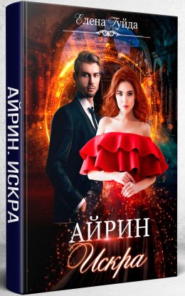 Айрин. Искра (СИ)