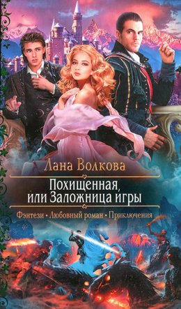 Похищенная, или Заложница игры (СИ)