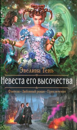 Невеста его высочества (СИ)