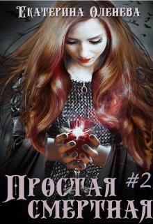 Простая смертная 2 (СИ)