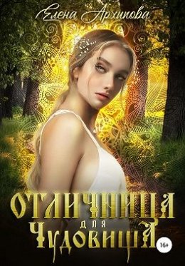 Отличница для чудовища (СИ)