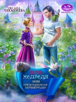 Дочь медведя, или Предсказанная перевёртышу (СИ)