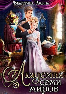 Академия семи миров. Книга 1 (СИ)