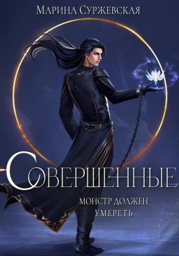 Совершенные. Монстр должен умереть (СИ)