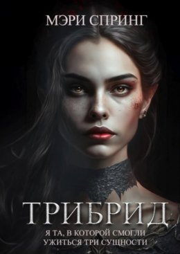 Трибрид (СИ)