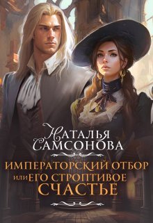 Императорский отбор, или Его строптивое счастье (СИ)