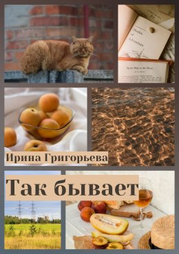 Так бывает (СИ)