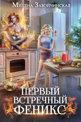 Первый встречный феникс (СИ)