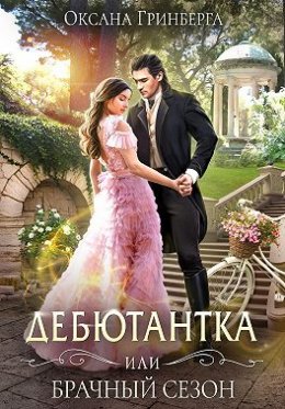 Дебютантка, или брачный сезон (СИ)