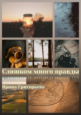 Слишком много правды (СИ)