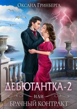 Дебютантка – 2, или Брачный Контракт (СИ)