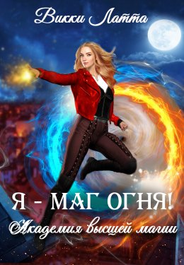 Я – маг огня! (СИ)