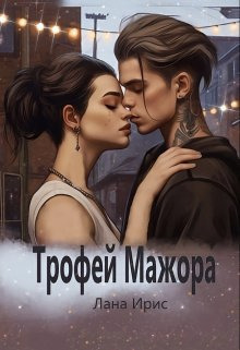 Трофей мажора