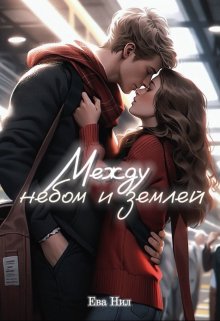 Между небом и землей