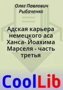 Адская карьера немецкого аса Ханса- Йоахима Марселя - часть третья