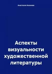 Аспекты визуальности художественной литературы