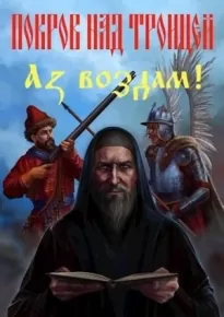 Аз воздам!