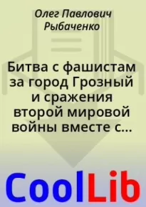 Битва с фашистам за город Грозный и сражения второй мировой войны вместе с прекрасными девушками!