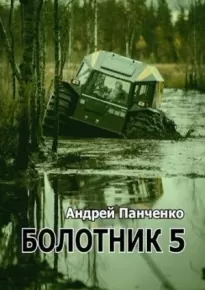 Болотник. Книга 5