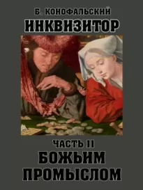 Божьим промыслом