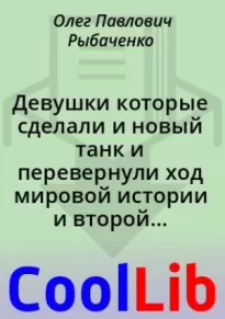 Девушки которые сделали и новый танк и перевернули ход мировой истории и второй мировой войны!-часть первая!