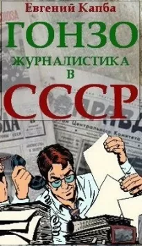 Гонзо-журналистика в СССР