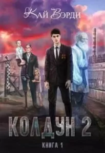 Колдун 2