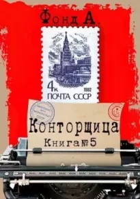 Конторщица 5