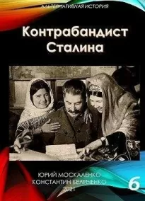 Контрабандист Сталина. Книга 6