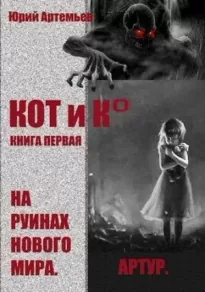 КОТ и К°. Книга первая. На руинах нового мира