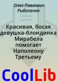 Красивая, босая девушка-блондинка Мирабела помогает Наполеону Третьему