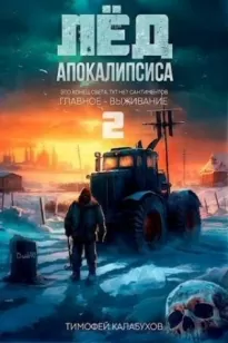 Лёд Апокалипсиса 2