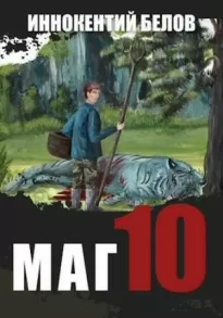 Маг 10