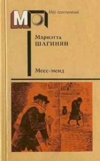 Месс-менд. Части I и II.