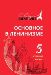 Основное в ленинизме. Том 5. Аграрный вопрос