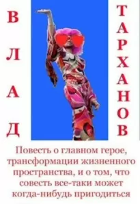 Повесть о главном герое, трансформации жизненного пространства и о том, что совесть все-таки может когда-нибудь пригодиться