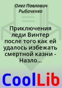 Приключения леди Винтер после того как ей удалось избежать смертной казни - Назло Александру Дюма!