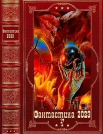 Фантастика 2023-17. Компиляция. Книги 1-12