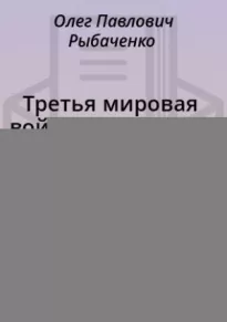 Третья мировая война еще в сорок пятом или упущенный шанс Сталина - часть пятая!